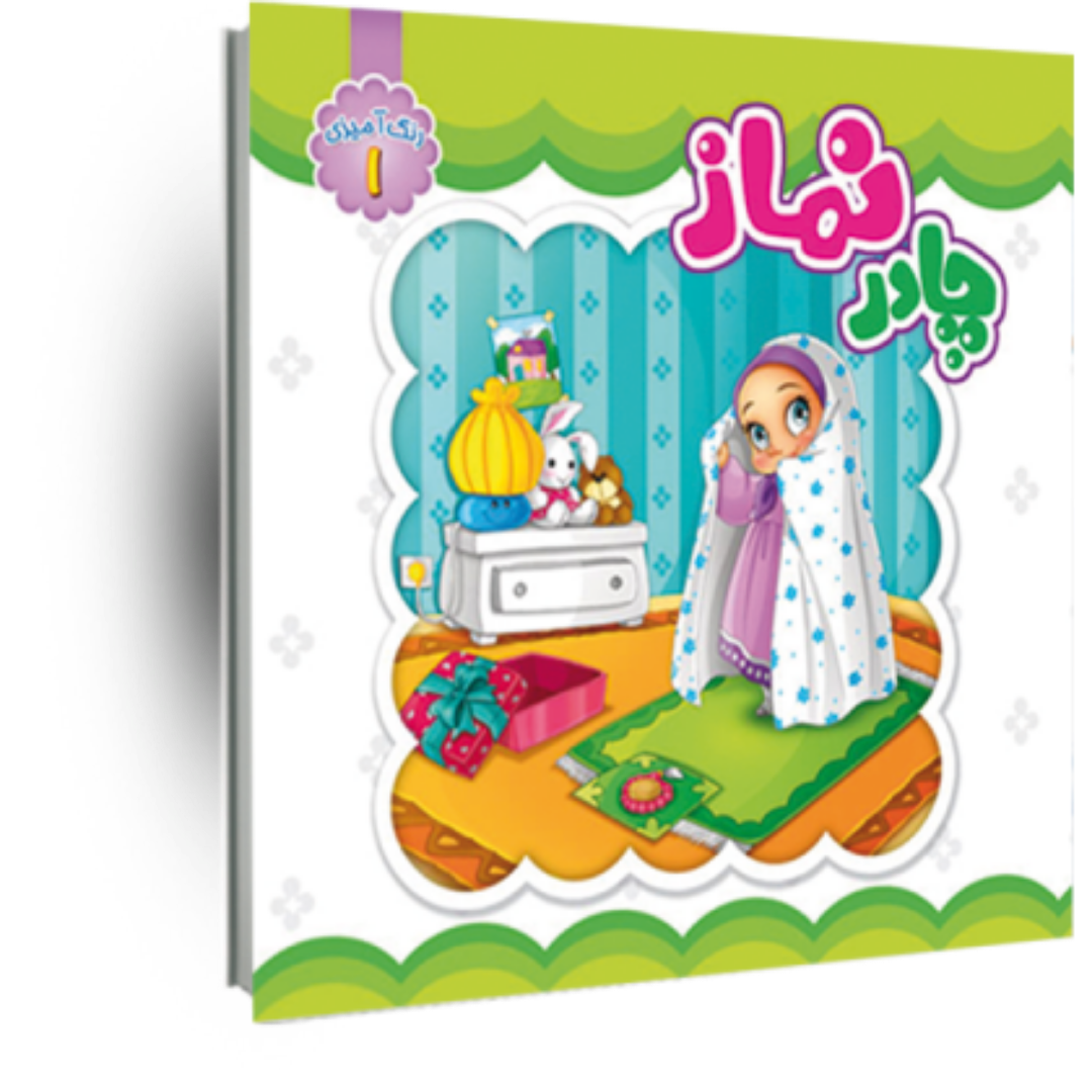 کتاب چادر نماز