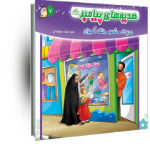 کتاب هدیه هاي پیامبر (ص)