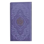 صحیفه سجادیه جلد رنگی جیب پالتویی