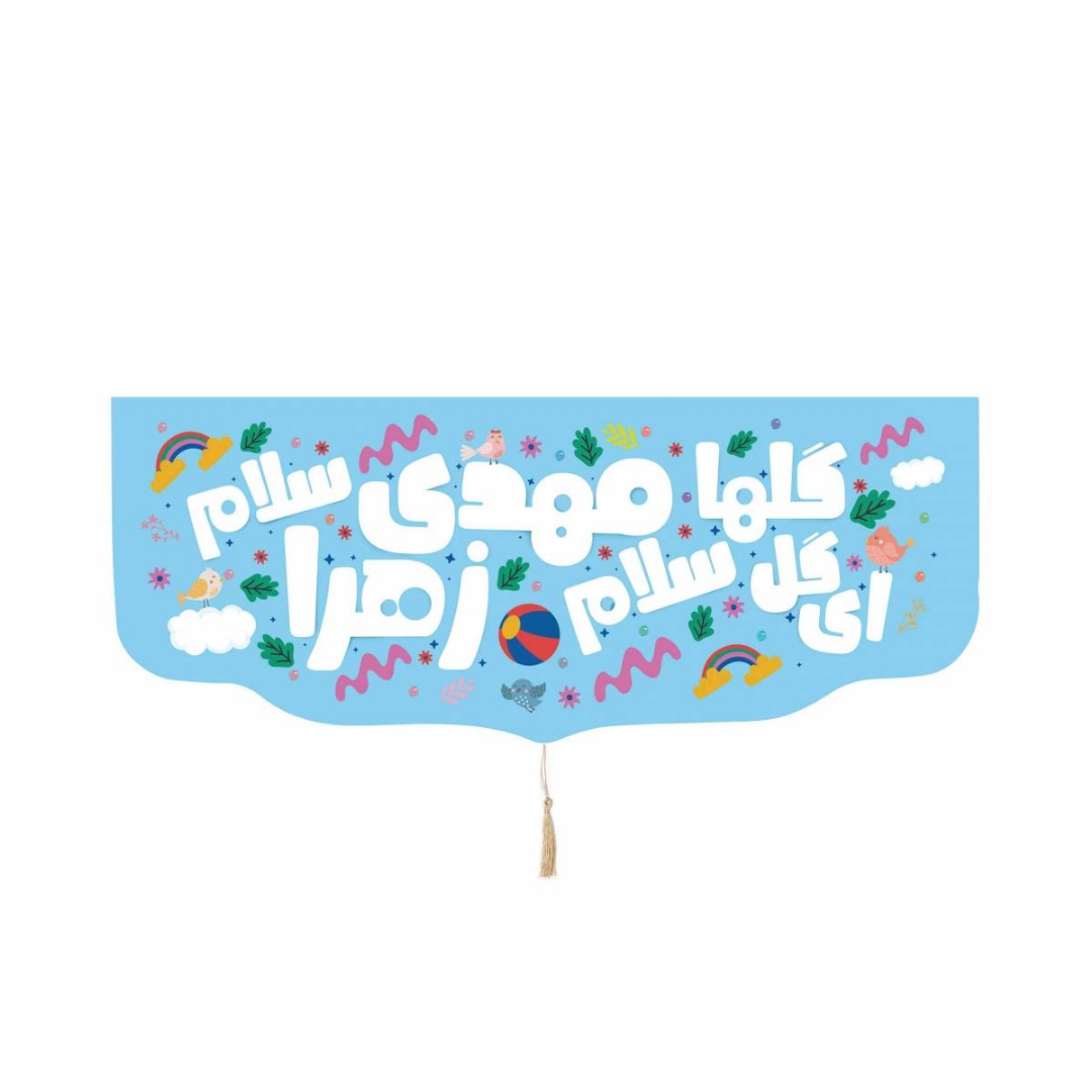 کتیبه خانگی کودکانه امام عصر با شعار ای گل گل ها سلام مهدی زهرا سلام