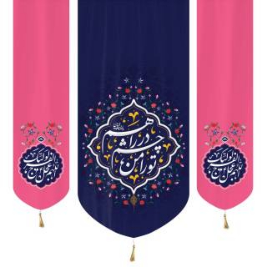 کتیبه سه عددی طرح تورا من چشم در راهم دو طرف اللهم عجل لولیک الفرج