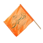 پرچم ساتن یا صاحب الزمان- دنيا چقدر تشنه نام زلال توست