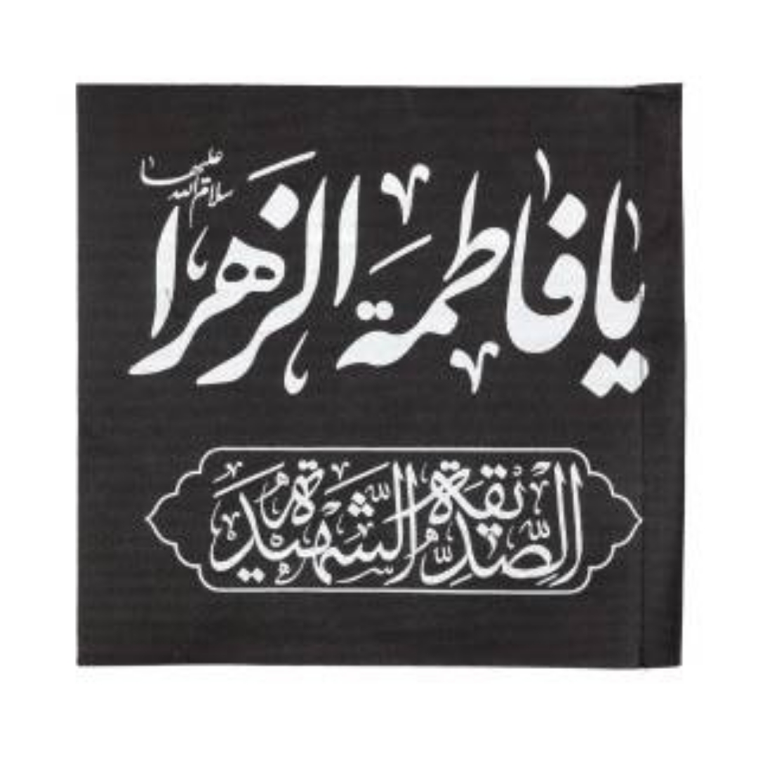 پرچم خودرو طرح یا فاطمه زهرا