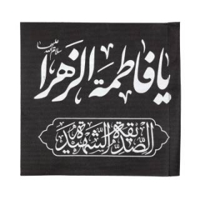 پرچم خودرو طرح یا فاطمه زهرا