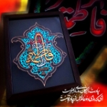 قاب نفیس برجسته طرح فاطمة صدیقة شهیده