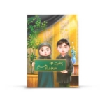 کتاب عزادار کوچلو مادر( سرگرمی و رنگ آمیزی)