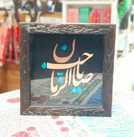 قاب نفیس دست ساز مس طرح های امام عصر سایز 20*20
