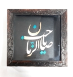 قاب نفیس دست ساز مس طرح های امام عصر سایز 20*20