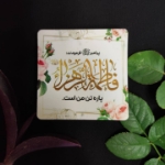 مگنت یخچالی طرح های فاطمی