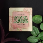 مگنت یخچالی طرح های فاطمی