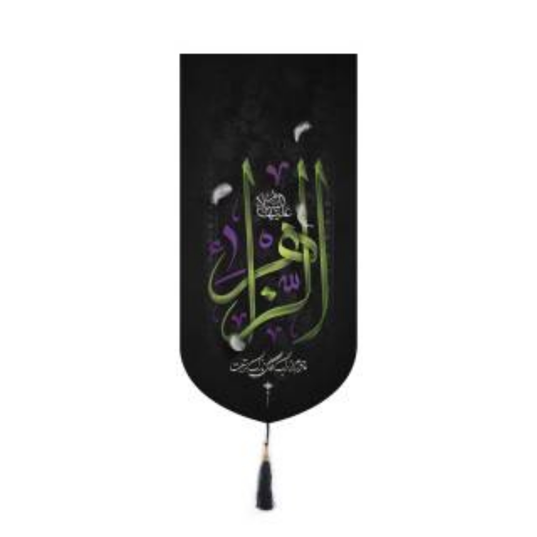 خرید بیرق خانگی طرح الزهرا - 23*48- کد 1150-فروشگاه دیدار