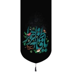 بیرق یا فاطمه الزهرا سلام الله علیها