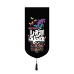 بیرق خانگی طرح های فاطمی- کودکانه