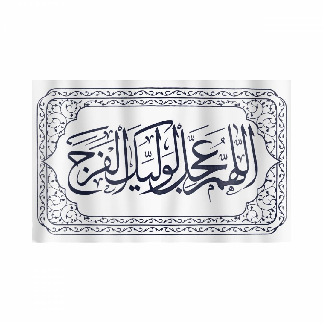کتیبه طرح شعار اللهم عجل لویلک الفرج