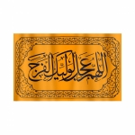 کتیبه طرح شعار اللهم عجل لویلک الفرج