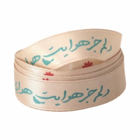 روبان ساتن 1.3 سانت با شعار دلم جز هوایت هوایی - بسته 4 متری