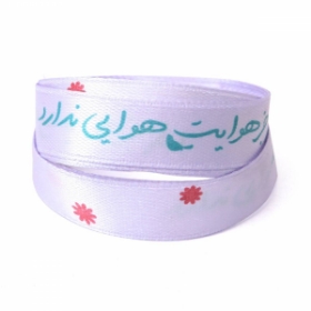 روبان ساتن 1.3 سانت با شعار دلم جز هوایت هوایی - بسته 4 متری