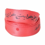 روبان ساتن عرض 2.5 سانت با شعار دلم جز هوایت هوایی ندارد - بسته 4 متري