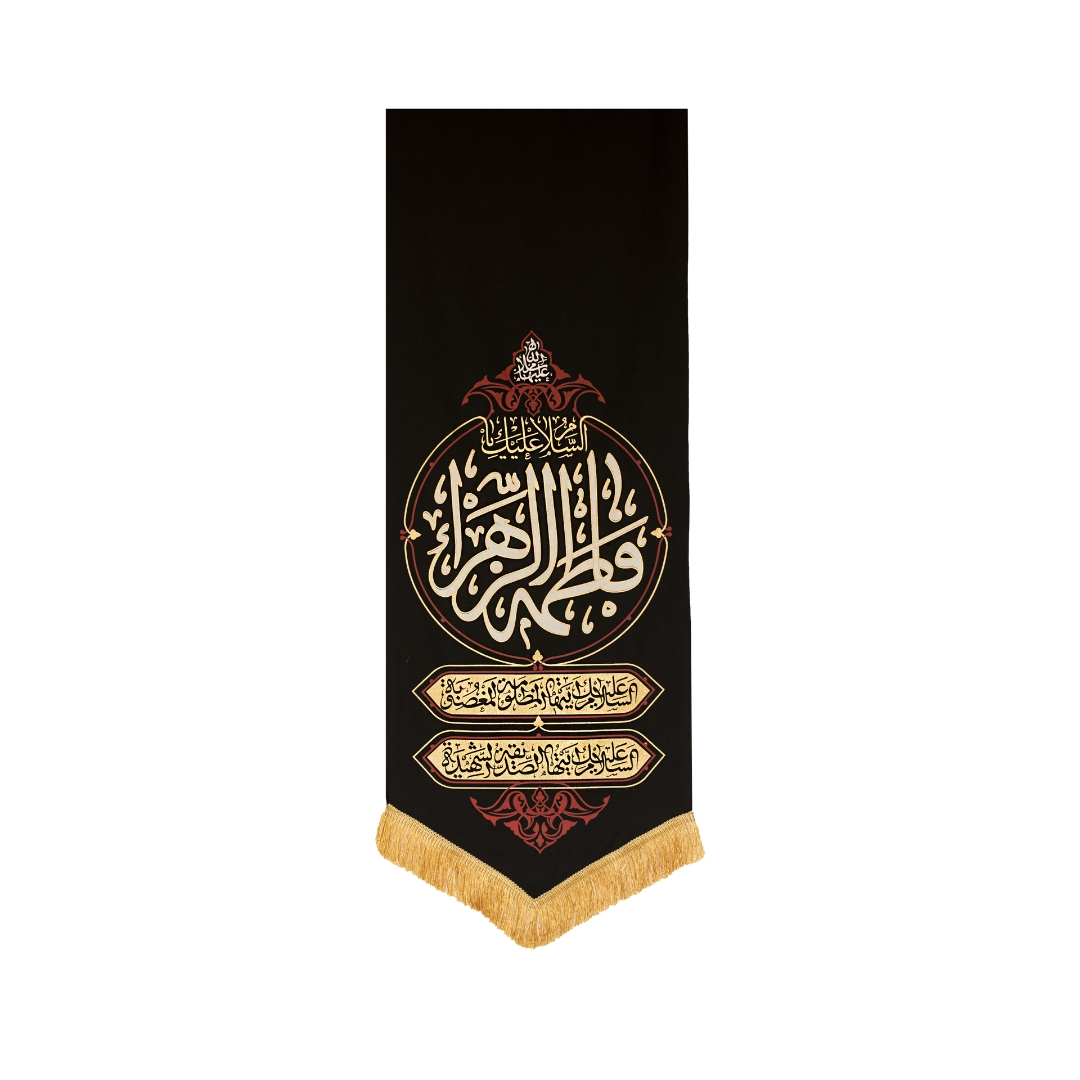 بیرق سلام یا فاطمه الزهرا (س)