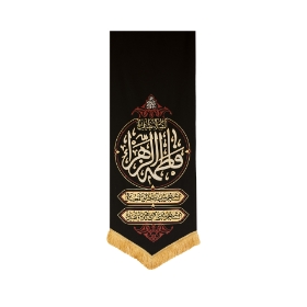 بیرق سلام یا فاطمه الزهرا (س)