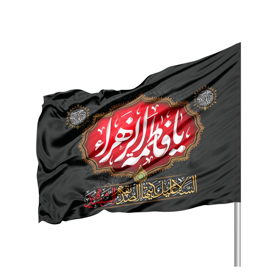 پرچم ساتن تمام رنگی یا فاطمه الزهرا