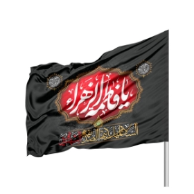 پرچم ساتن تمام رنگی یا فاطمه الزهرا