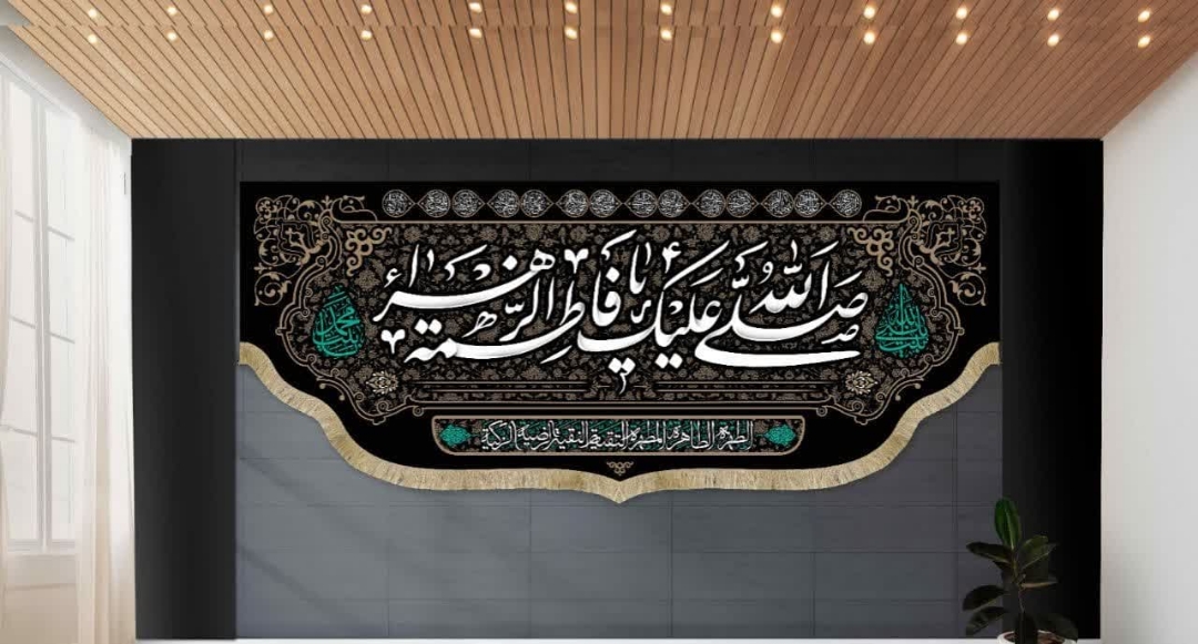 کتیبه صلی الله علیک یا فاطمه الزهرا