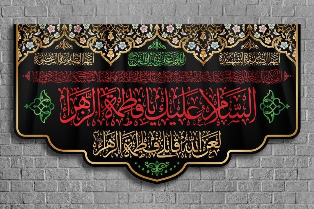 السلام علیک یا فاطمه الزهرا