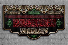 السلام علیک یا فاطمه الزهرا