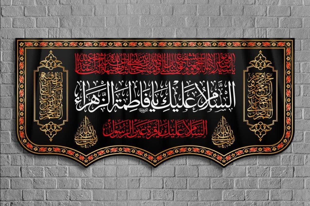 کتیبه السلام علیک یا فاطمه الزهرا