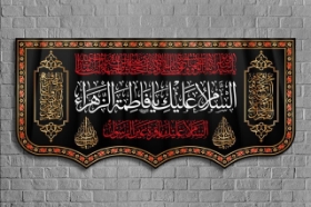 کتیبه السلام علیک یا فاطمه الزهرا