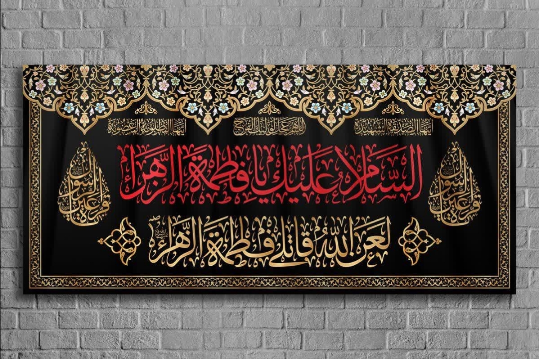 کتیبه السلام علیک یا فاطمه الزهرا