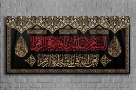 کتیبه السلام علیک یا فاطمه الزهرا