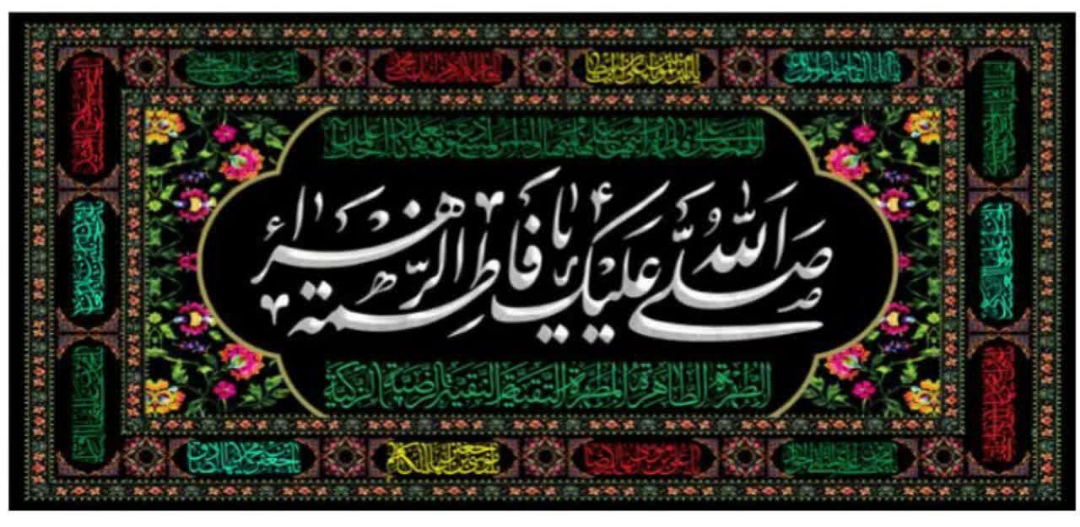 کتیبه صلی الله علیک یا فاطمه الزهرا/ 14 معصوم