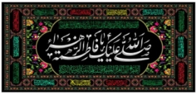 کتیبه صلی الله علیک یا فاطمه الزهرا/ 14 معصوم