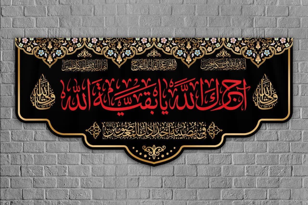 کتیبه آجرک الله یا بقیه الله