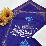 جا نماز دو تیکه طرح های حضرت زهرا (س)