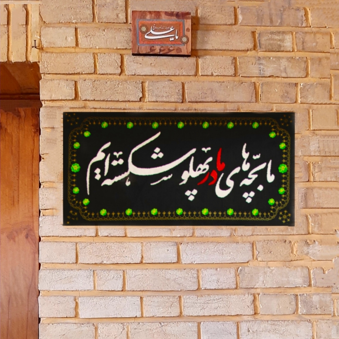 کتیبه خانگی ما بچه‌های مادر پهلو شکسته‌ایم