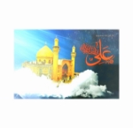 پوستر کوچک طرح های امیرالمومنین (ع)