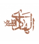 تصویر شابلون شله زرد طرح های امام هادی (ع)