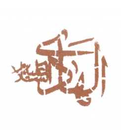 تصویر شابلون شله زرد طرح های امام هادی (ع)