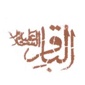 تصویر شابلون شله زرد طرح های امام باقر (ع)