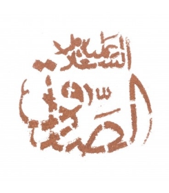 عکس شابلون شله زرد طرح های امام صادق (ع)