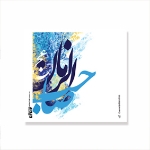 برچسب مربع طرح های امام عصر/ بسته 50 عددی