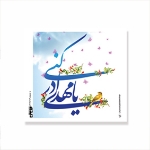 برچسب مربع طرح های امام عصر/ بسته 50 عددی