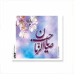 برچسب مربع طرح های امام عصر/ بسته 50 عددی