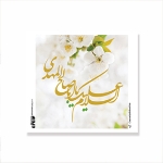 برچسب مربع طرح های امام عصر/ بسته 50 عددی