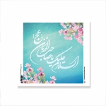 برچسب مربع طرح های امام عصر/ بسته 50 عددی