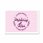 برچسب مستطیل طرح های امام عصر/ بسته 50 عددی