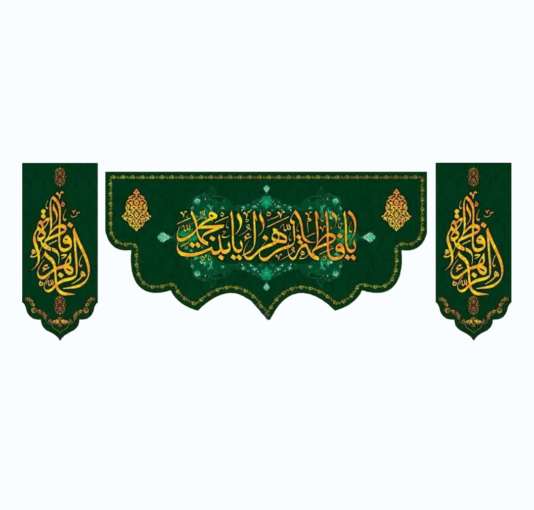 کتیبه یا فاطمه الزهرا بنت محمد